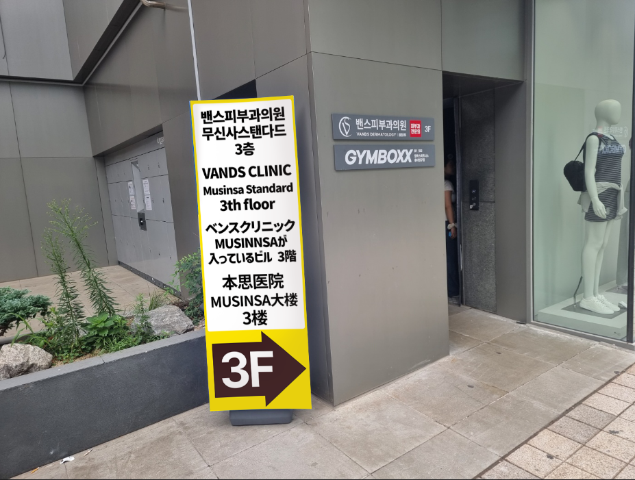 VandS Hongdae Эмчилгээний орчны аялал зураг2